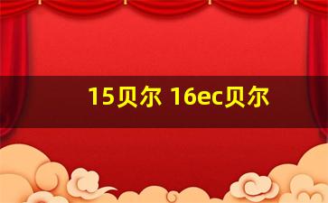 15贝尔 16ec贝尔